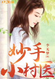 妙手小村医林昊最新章节深度分析与观点阐述揭秘